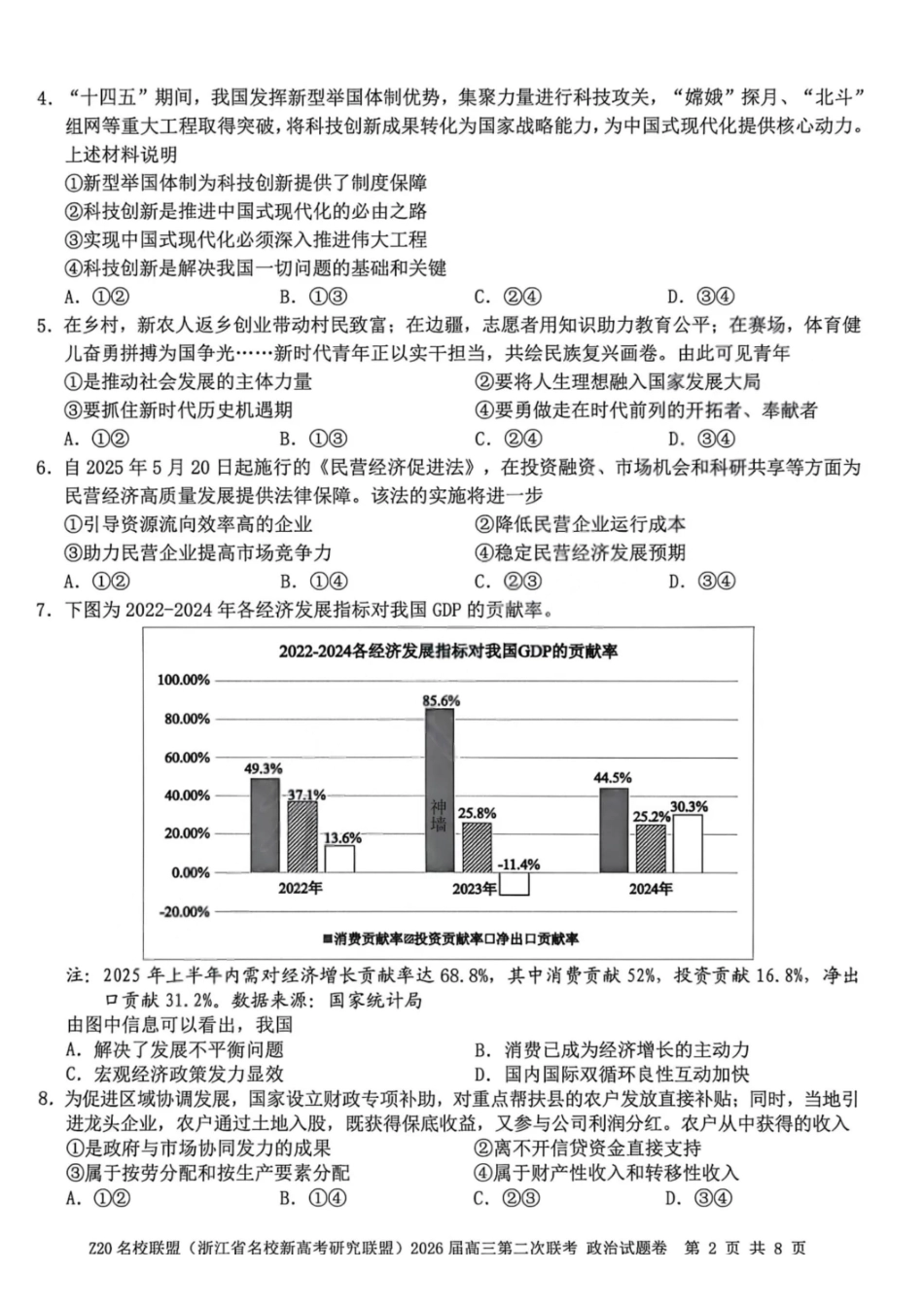 Z20名校联盟（浙江名校新高考研究联盟）2026届高三第二次联考政治.pdf_第2页