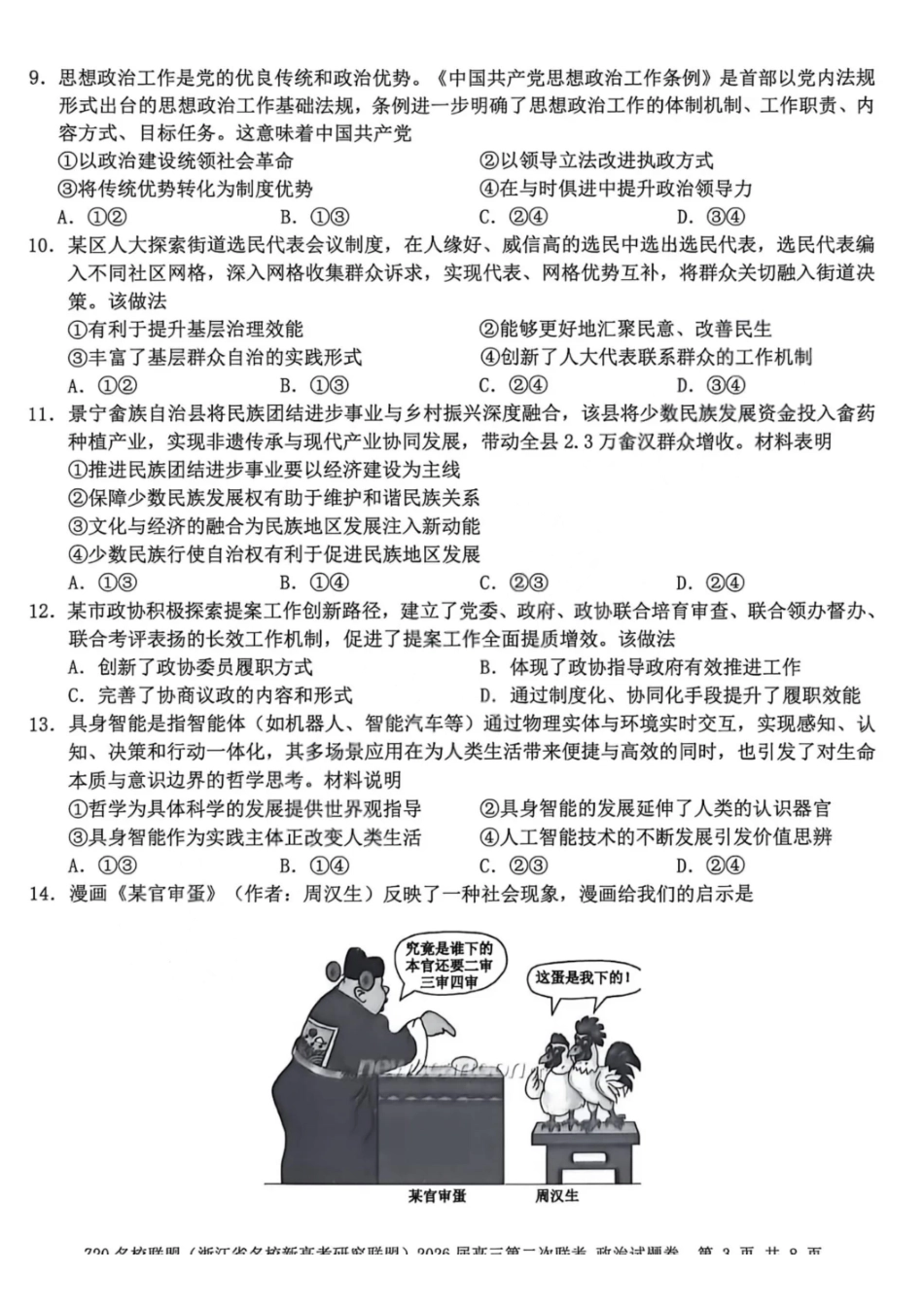 Z20名校联盟（浙江名校新高考研究联盟）2026届高三第二次联考政治.pdf_第3页