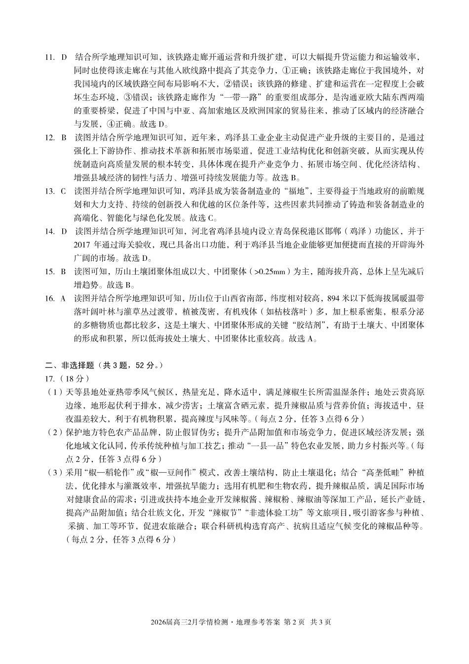 安徽A10联盟2026届高三下学期2月学情检测地理答案.pdf_第2页