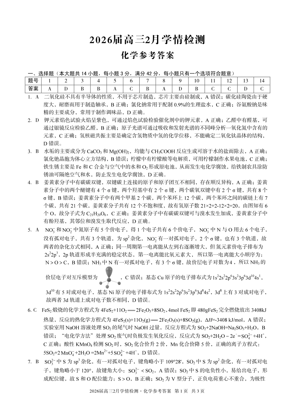 安徽A10联盟2026届高三下学期2月学情检测化学答案.pdf_第1页