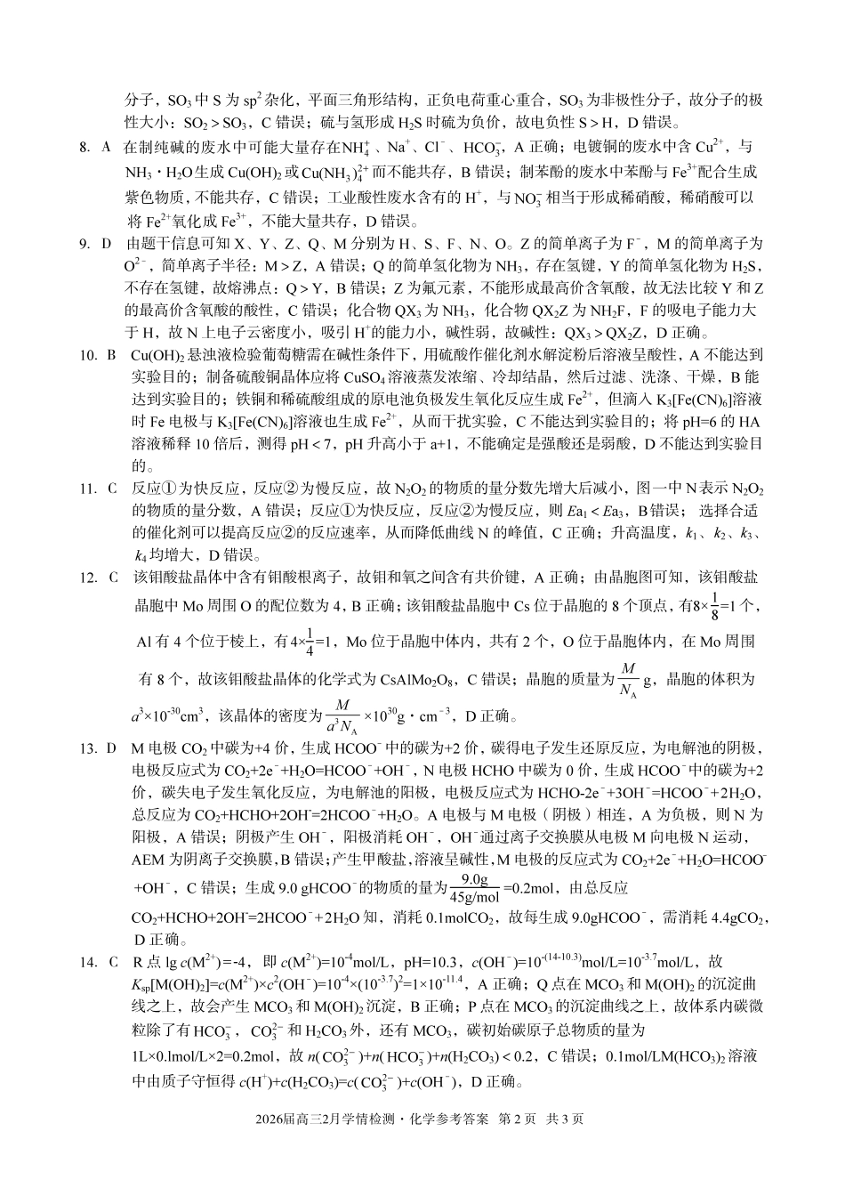 安徽A10联盟2026届高三下学期2月学情检测化学答案.pdf_第2页