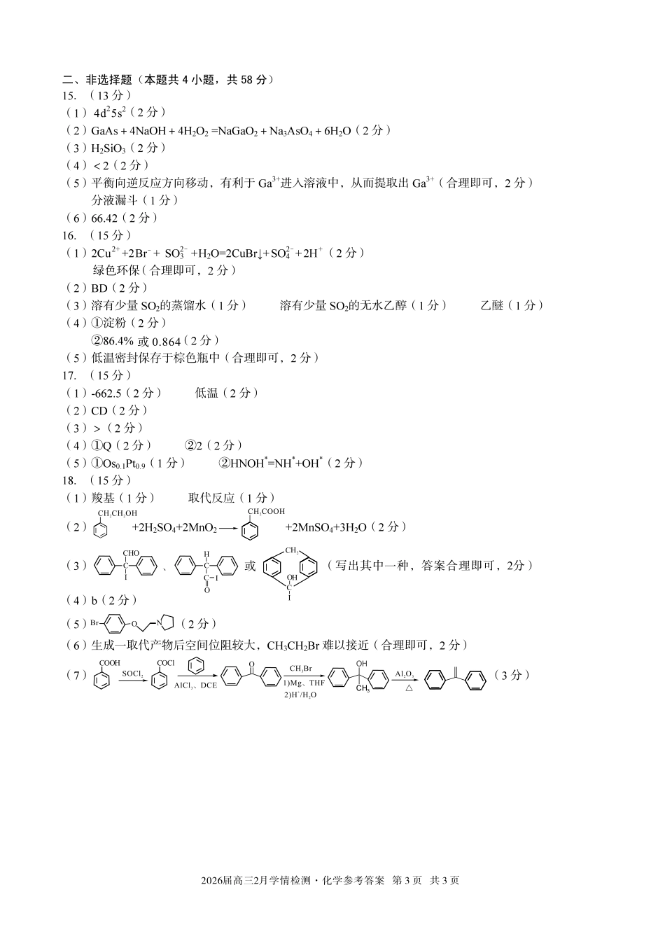 安徽A10联盟2026届高三下学期2月学情检测化学答案.pdf_第3页