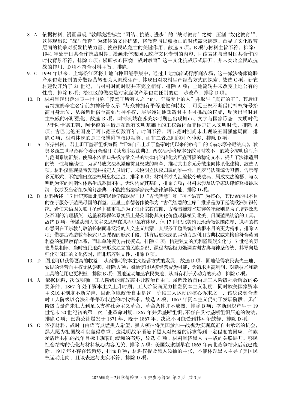 安徽A10联盟2026届高三下学期2月学情检测历史答案.pdf_第2页