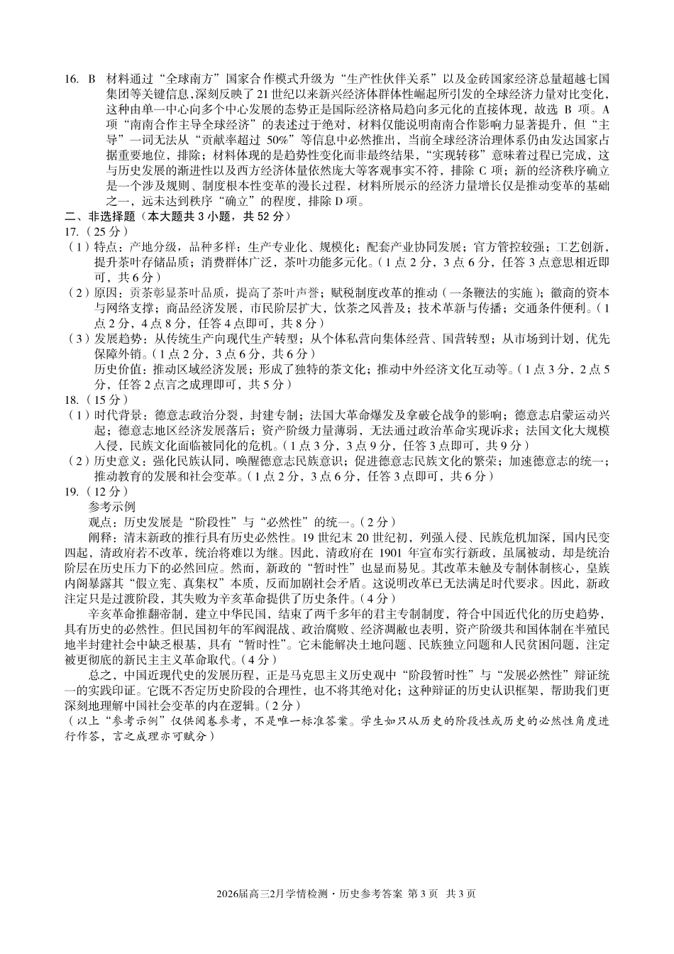 安徽A10联盟2026届高三下学期2月学情检测历史答案.pdf_第3页