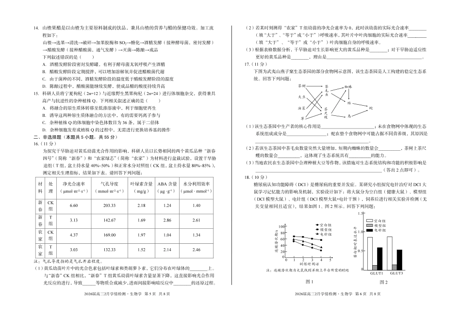 安徽A10联盟2026届高三下学期2月学情检测生物学.pdf_第3页