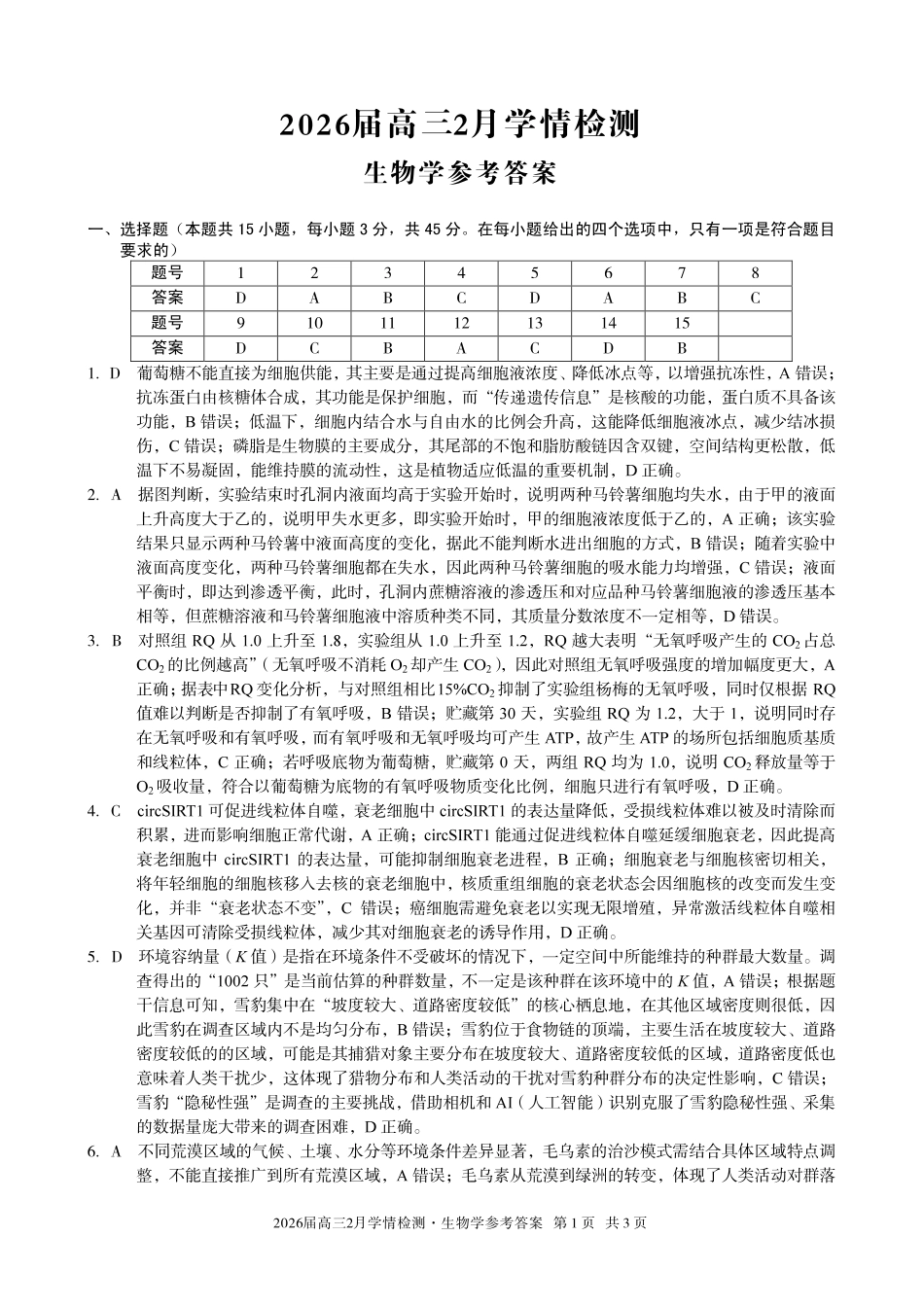 安徽A10联盟2026届高三下学期2月学情检测生物学答案.pdf_第1页