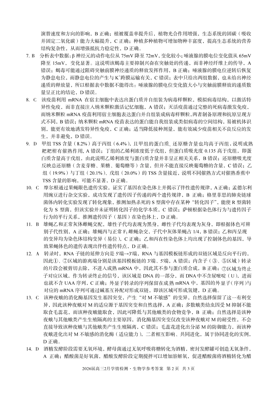安徽A10联盟2026届高三下学期2月学情检测生物学答案.pdf_第2页