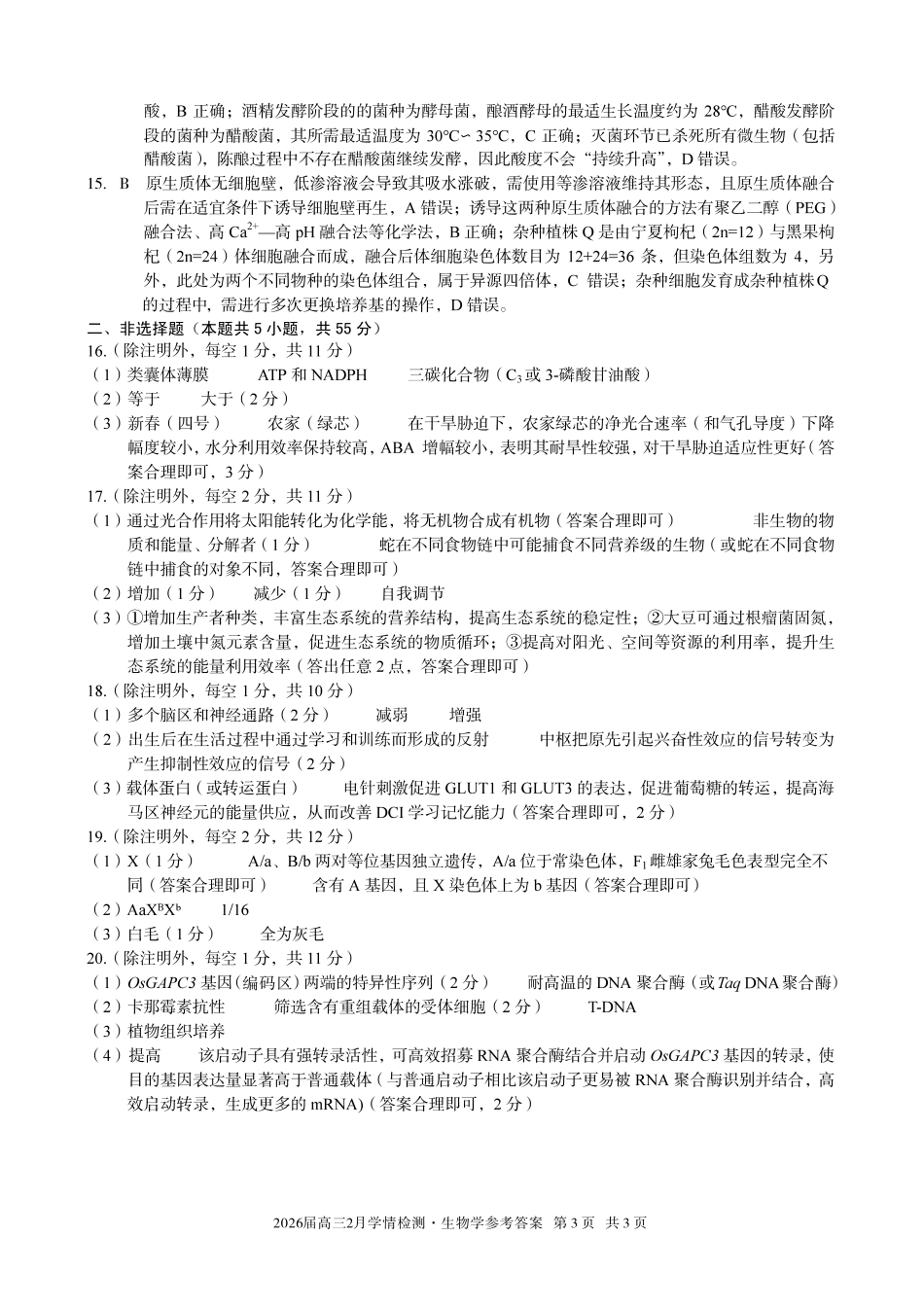 安徽A10联盟2026届高三下学期2月学情检测生物学答案.pdf_第3页