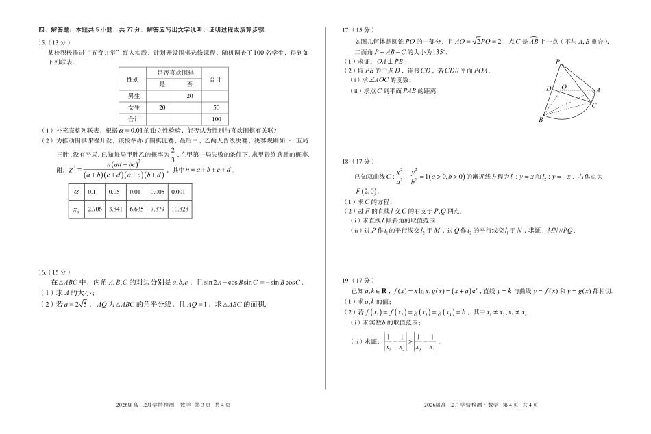 安徽A10联盟2026届高三下学期2月学情检测数学.pdf_第2页