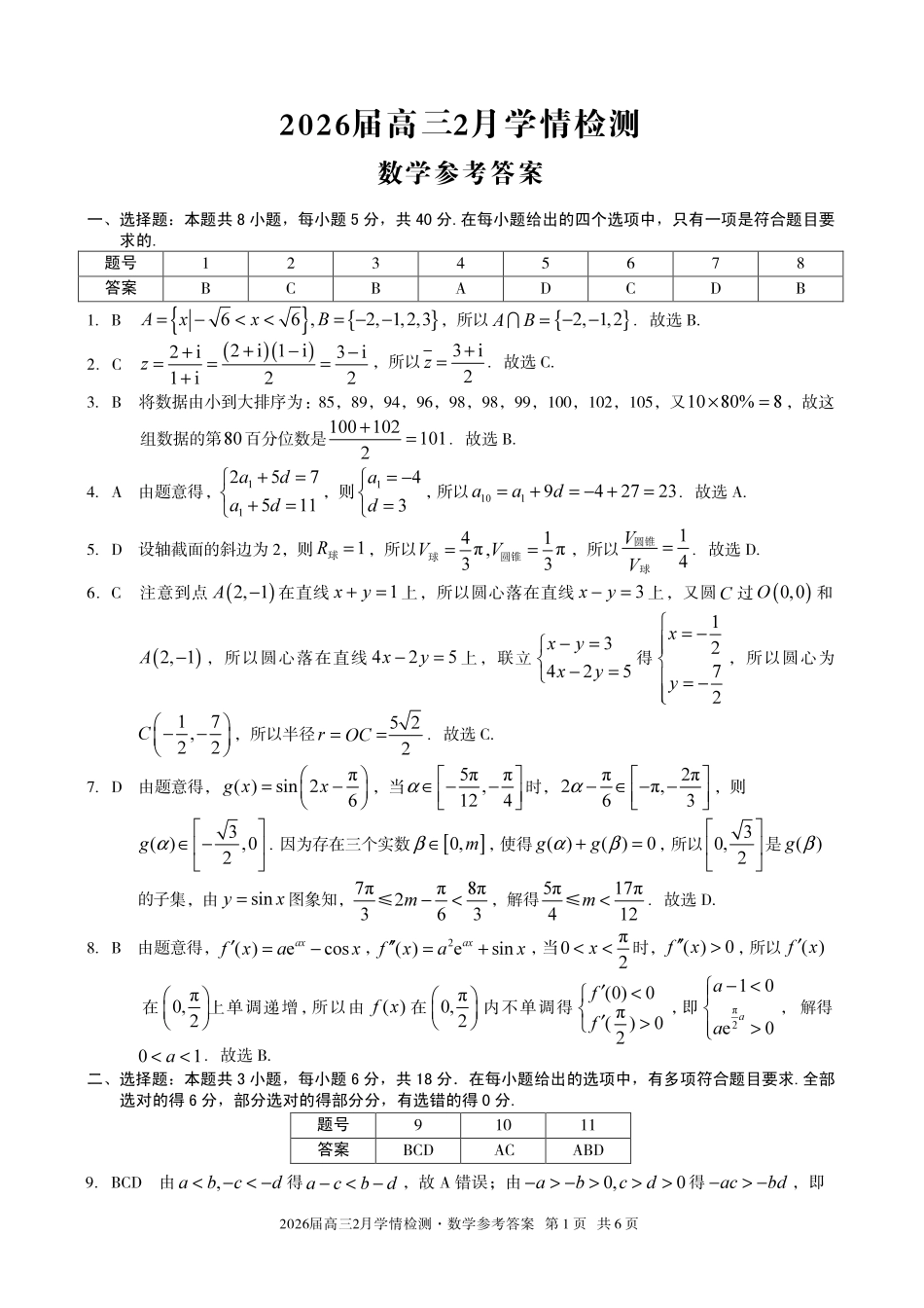 安徽A10联盟2026届高三下学期2月学情检测数学答案.pdf_第1页