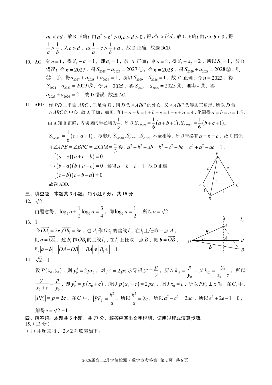 安徽A10联盟2026届高三下学期2月学情检测数学答案.pdf_第2页