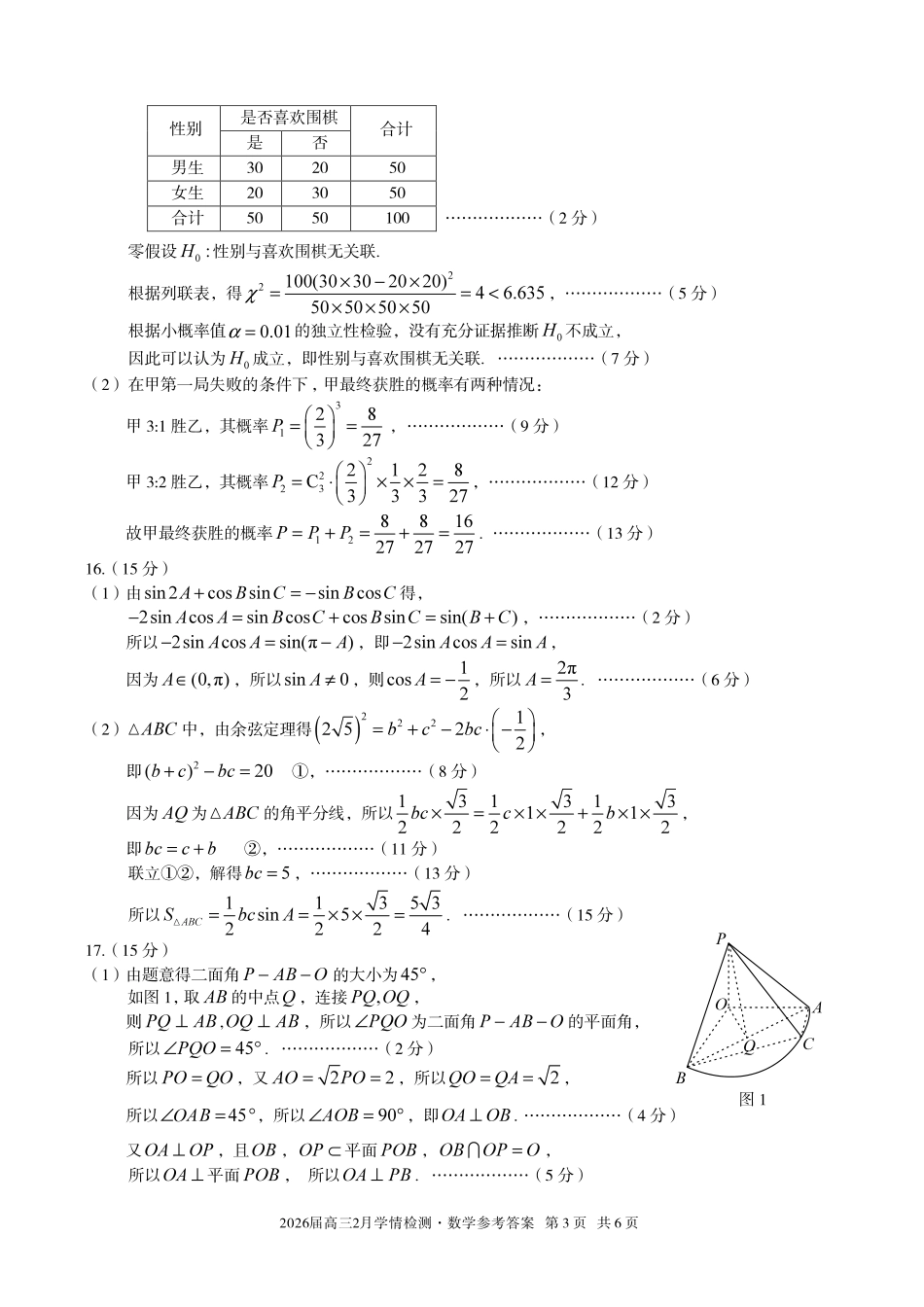 安徽A10联盟2026届高三下学期2月学情检测数学答案.pdf_第3页