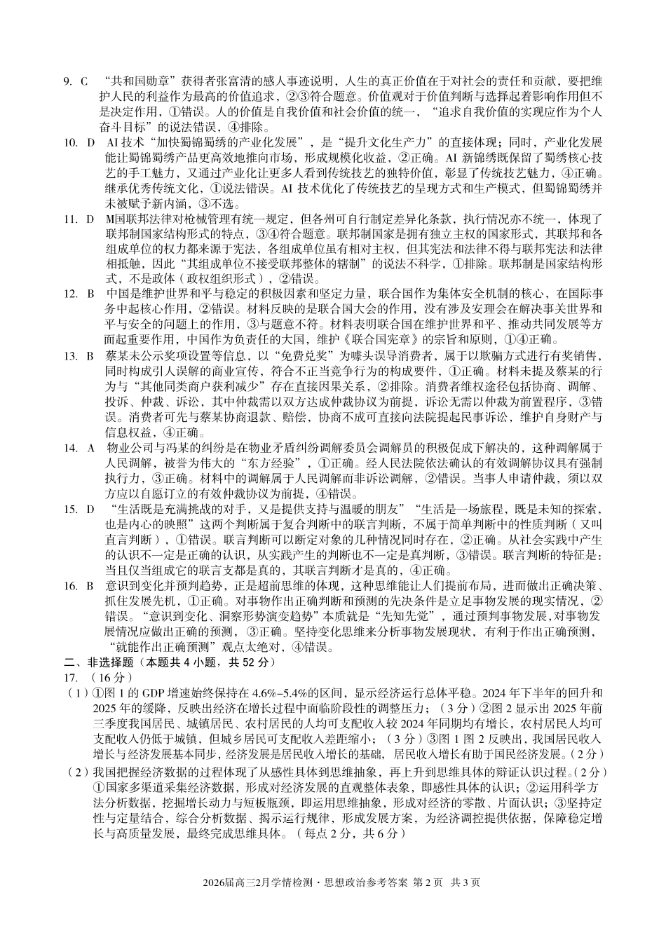 安徽A10联盟2026届高三下学期2月学情检测思想政治答案.pdf_第2页