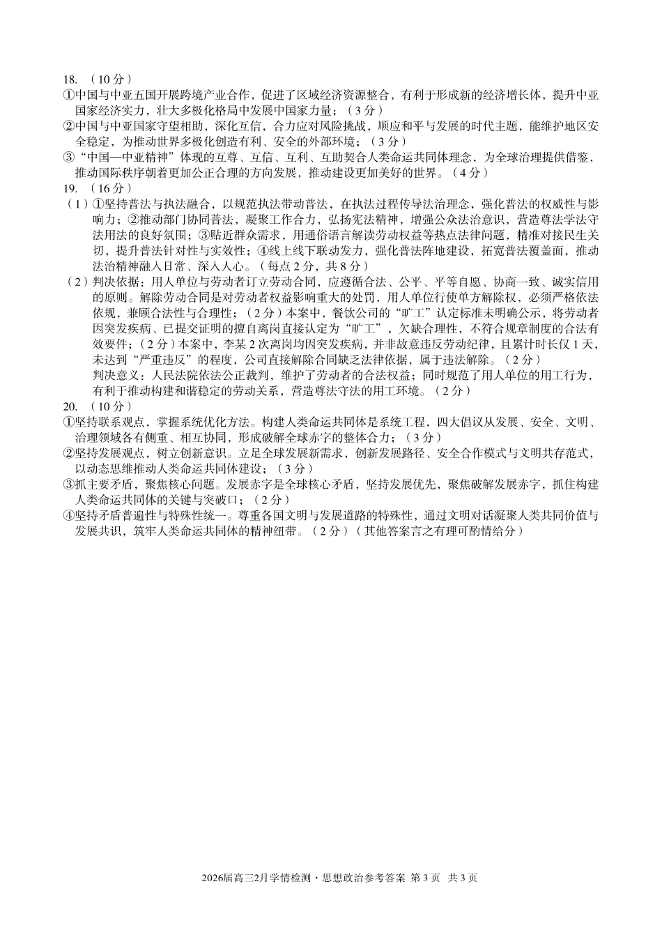 安徽A10联盟2026届高三下学期2月学情检测思想政治答案.pdf_第3页