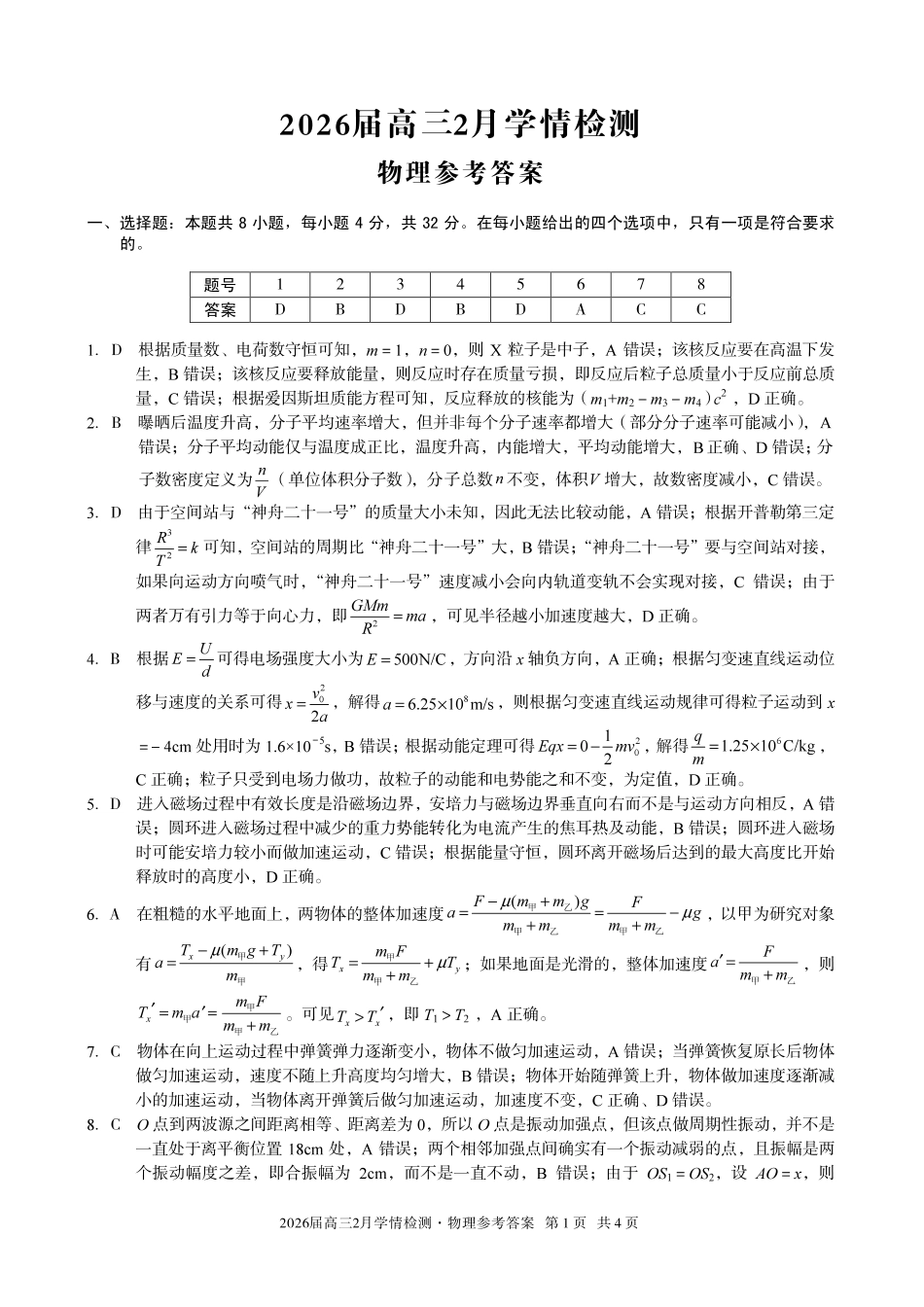 安徽A10联盟2026届高三下学期2月学情检测物理答案.pdf_第1页
