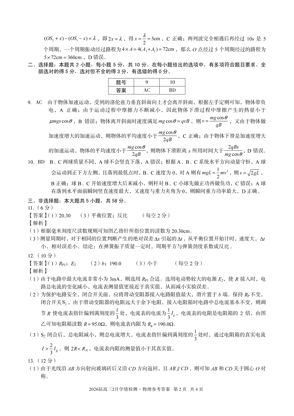 安徽A10联盟2026届高三下学期2月学情检测物理答案.pdf_第2页