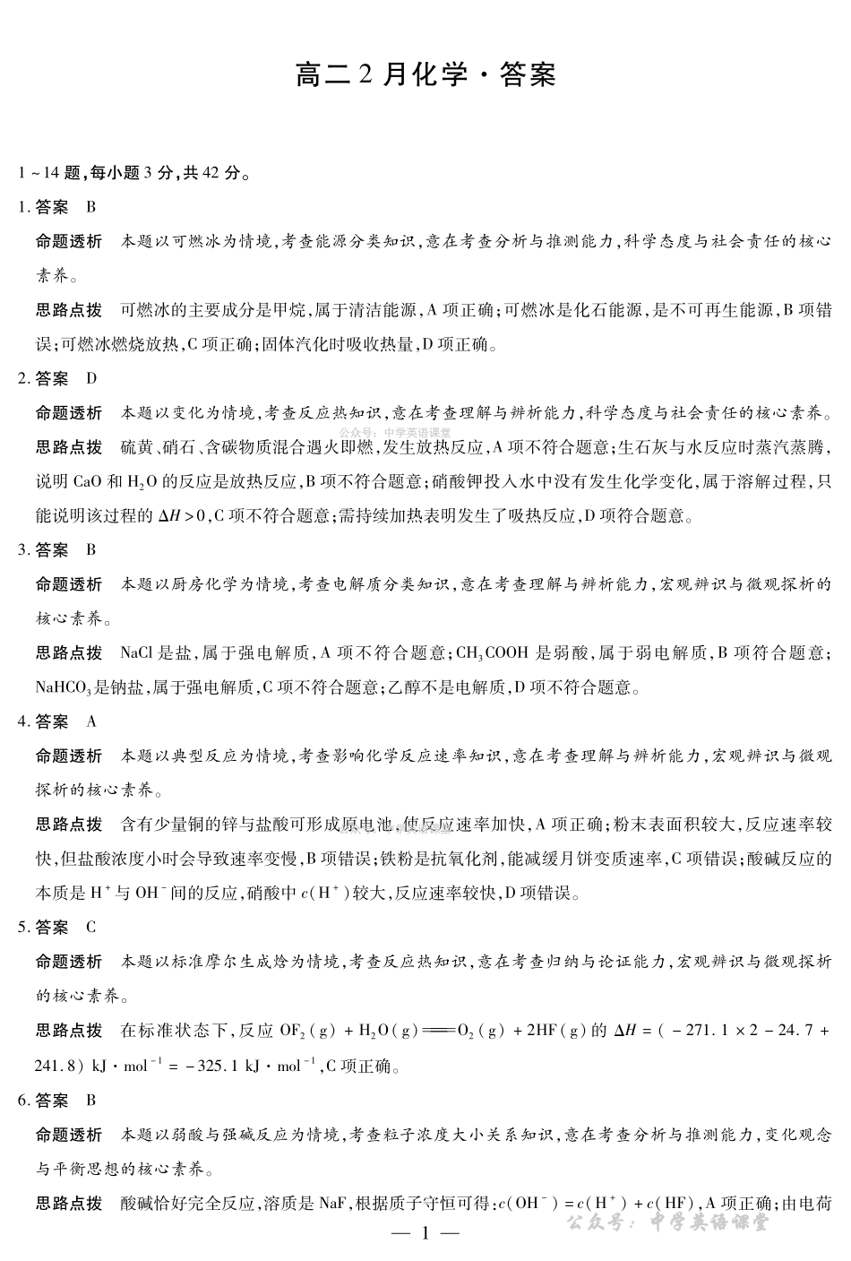 安徽合肥六中等学校2024级高二上学期2月期末考试化学答案.pdf_第1页