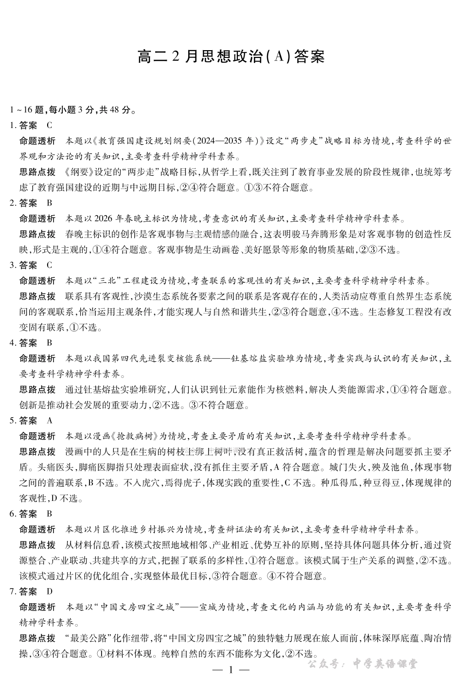 安徽合肥六中等学校2024级高二上学期2月期末考试政治答案.pdf_第1页