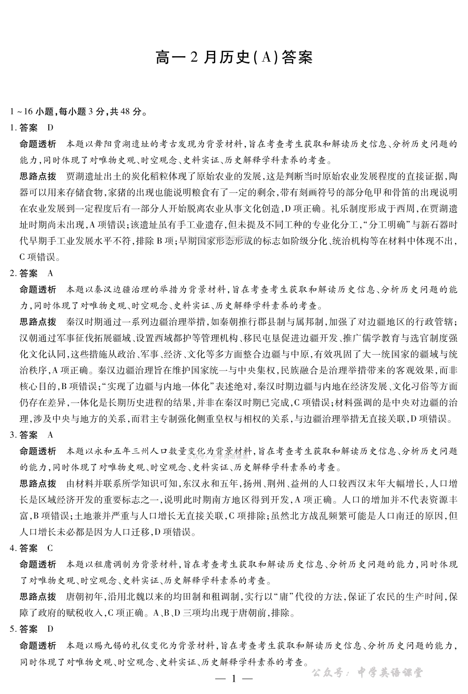 安徽合肥六中等学校2025级高一上学期2月期末考试历史答案.pdf_第1页