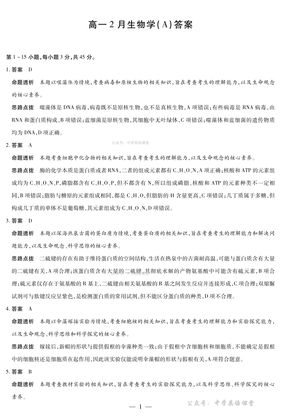 安徽合肥六中等学校2025级高一上学期2月期末考试生物答案.pdf_第1页