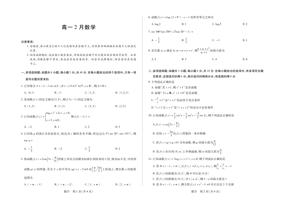 安徽合肥六中等学校2025级高一上学期2月期末考试数学.pdf_第1页