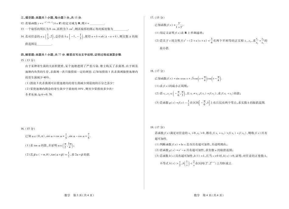 安徽合肥六中等学校2025级高一上学期2月期末考试数学.pdf_第2页