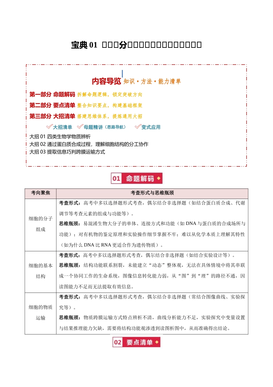宝典01细胞的分子组成、基本结构和物质运输（3类解题大招）（原卷版）.docx_第1页