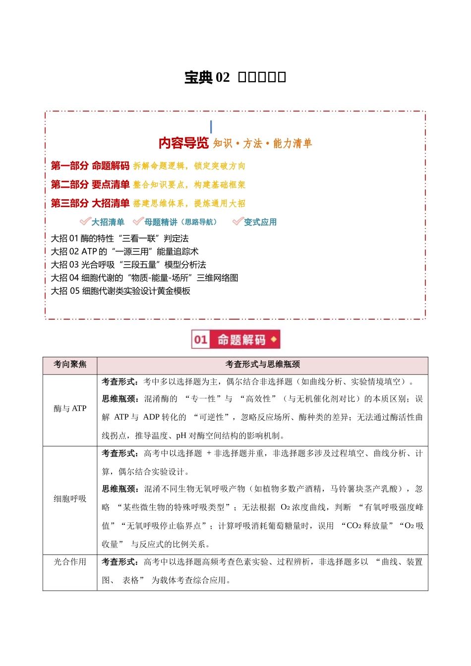 宝典02细胞的代谢（知识方法能力清单）（5类解题大招）（全国通用）（解析版）.docx_第1页
