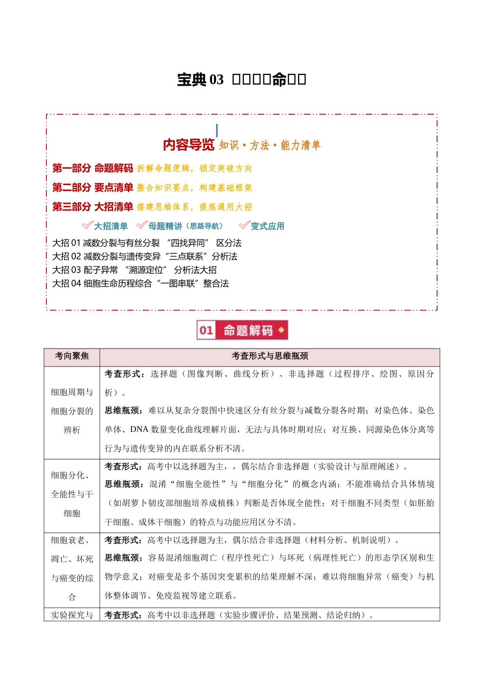 宝典03细胞的生命历程（知识方法能力清单）（4类解题大招）（全国通用）（解析版）.docx_第1页
