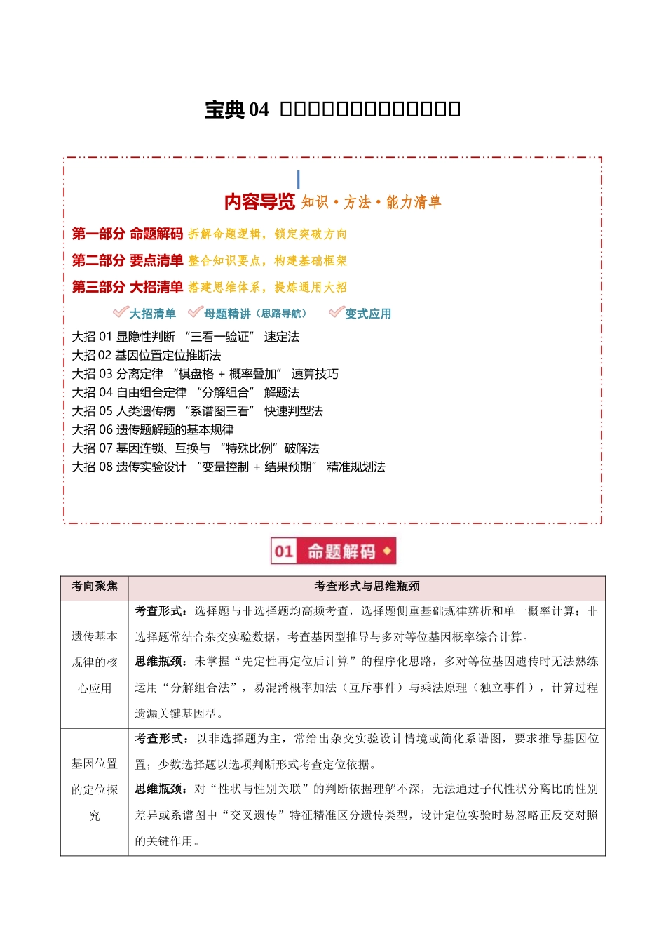 宝典04遗传的基本规律和人类遗传病(知识方法能力清单)(8类解题大招)(全国通用)(解析版).docx_第1页