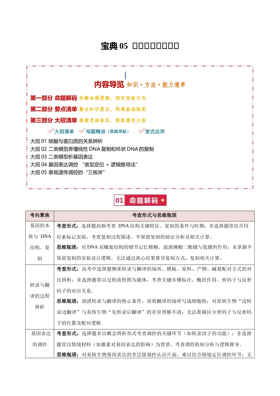 宝典05基因的本质与表达(知识方法能力清单)(5类解题大招)(全国通用)(原卷版).docx_第1页