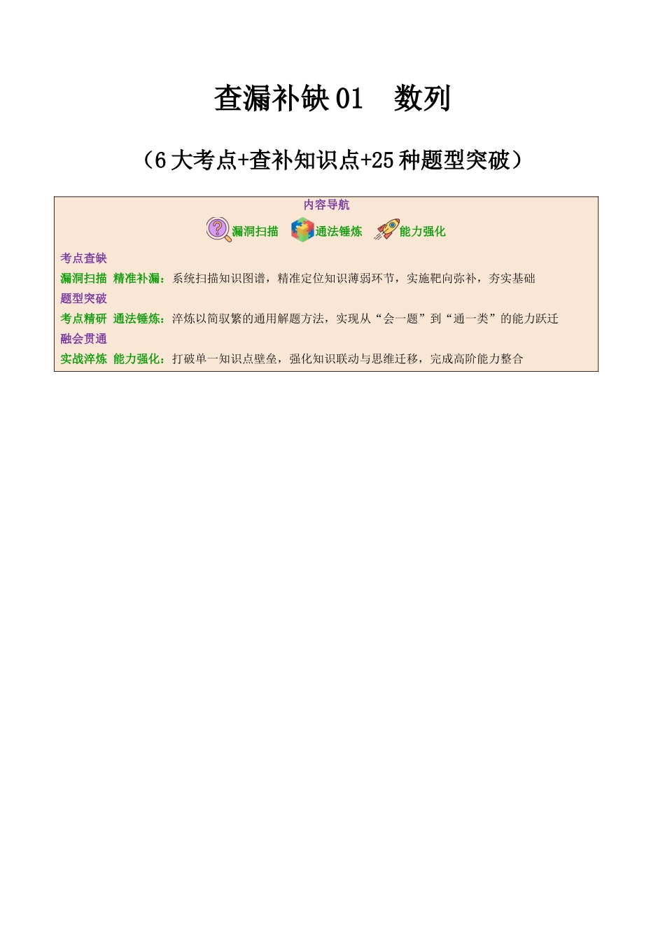 查漏补缺01数列（6大考点+查补知识点+25种题型突破专项训练）（解析版）.docx_第1页