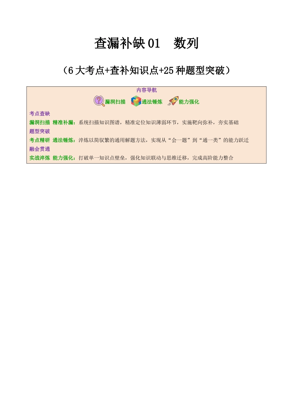 查漏补缺01数列（6大考点+查补知识点+25种题型突破专项训练）（原卷版）.docx_第1页