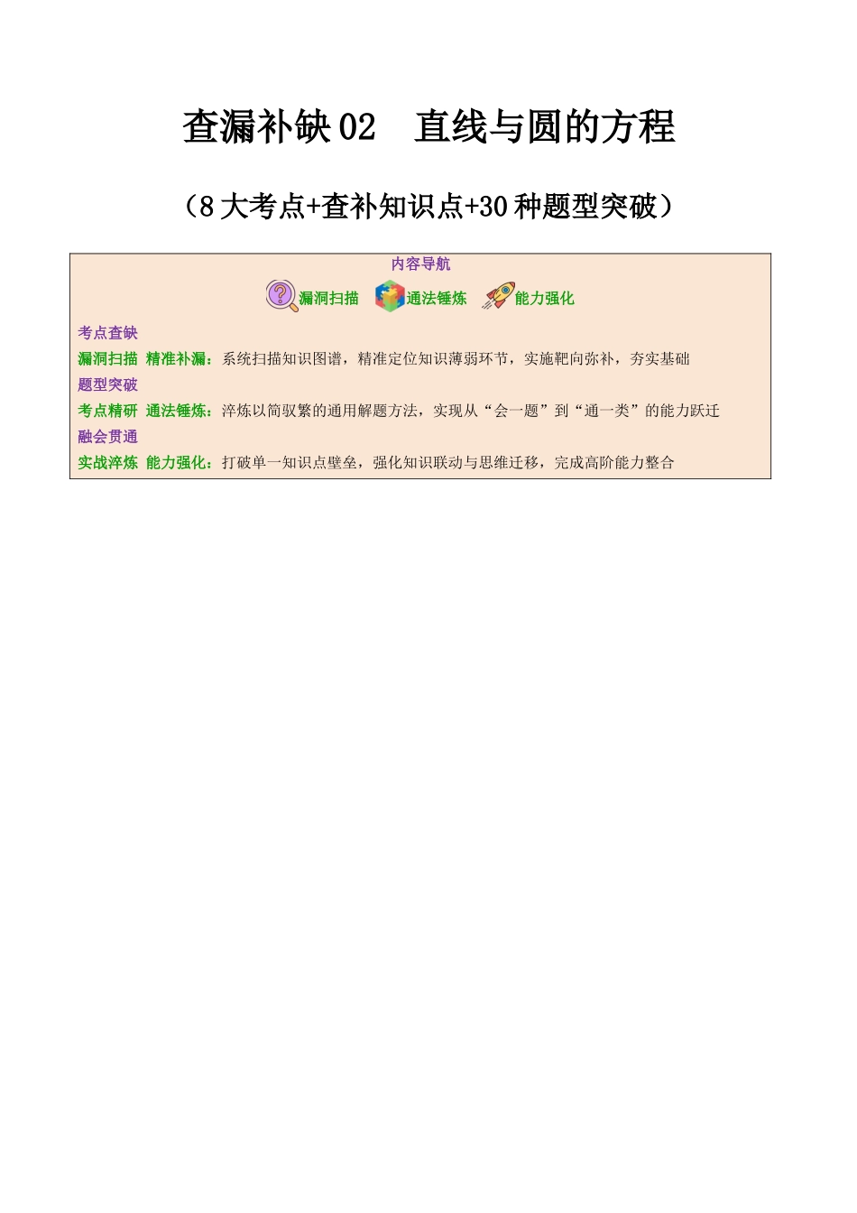 查漏补缺02直线与圆的方程(8大考点+查补知识点+30种题型突破专项训练)(原卷版).docx_第1页