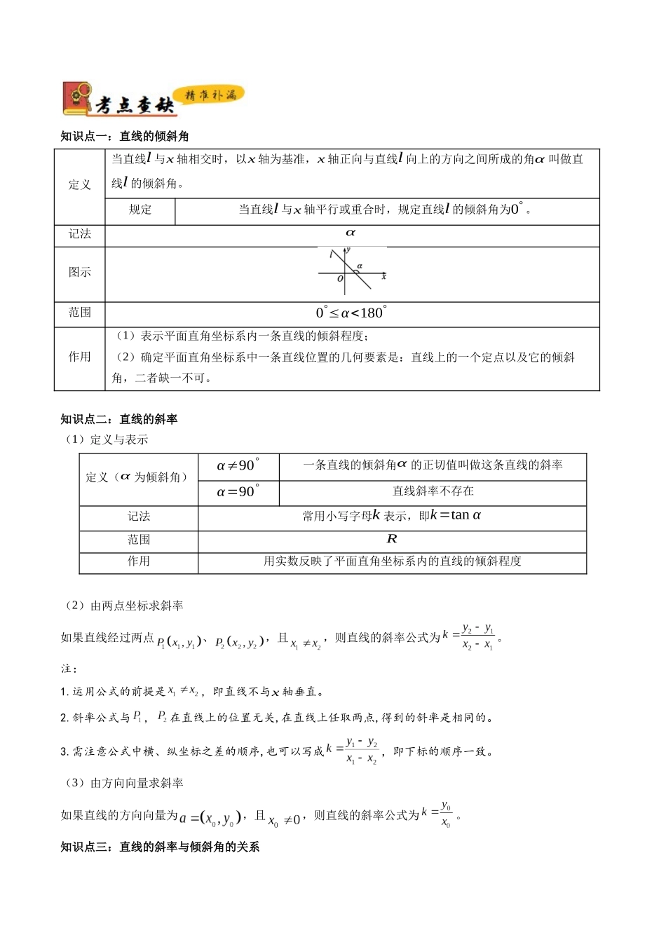 查漏补缺02直线与圆的方程(8大考点+查补知识点+30种题型突破专项训练)(原卷版).docx_第3页