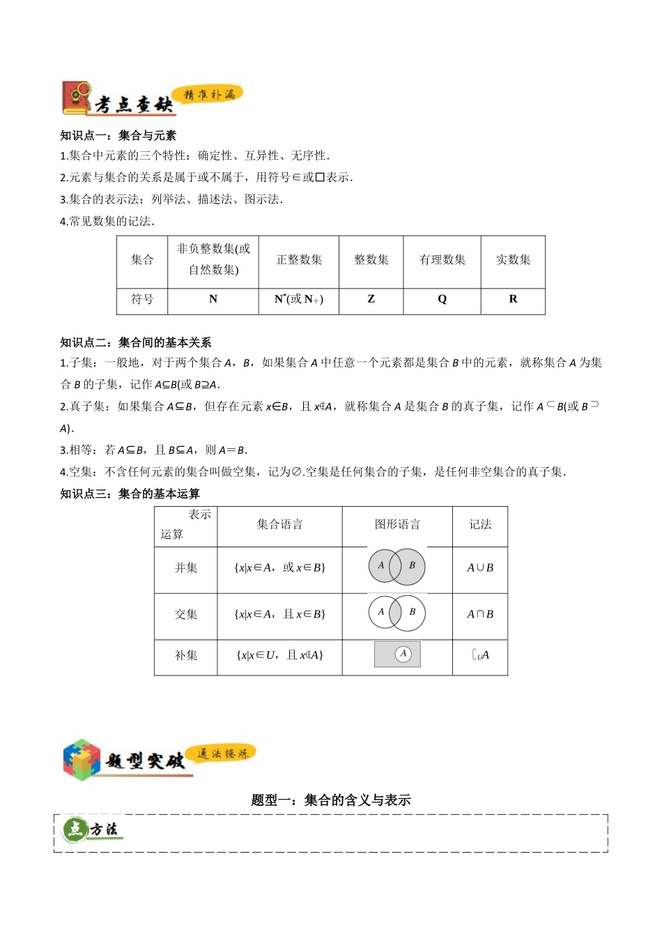 查漏补缺03集合、常用逻辑语、不等式与复数（4大考点+查补知识点+23种题型突破专项训练）（解析版）.docx_第2页