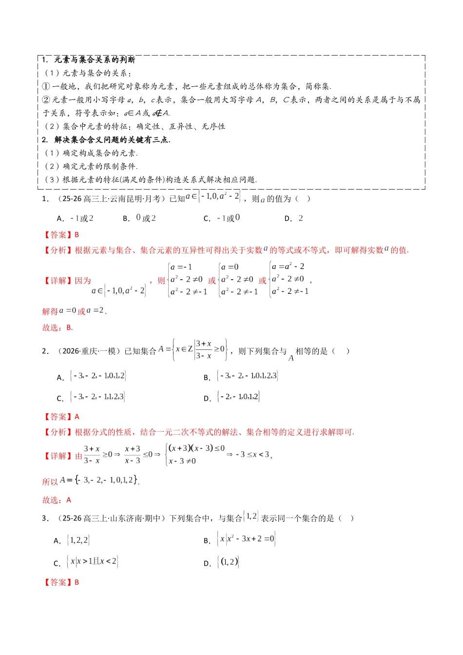 查漏补缺03集合、常用逻辑语、不等式与复数（4大考点+查补知识点+23种题型突破专项训练）（解析版）.docx_第3页