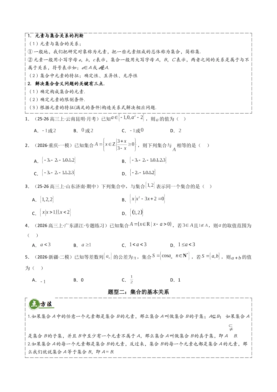 查漏补缺03集合、常用逻辑语、不等式与复数（4大考点+查补知识点+23种题型突破专项训练）（原卷版）.docx_第3页