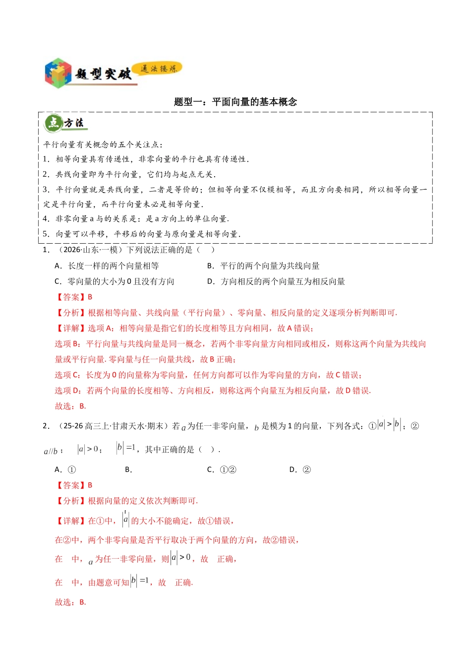 查漏补缺04平面向量(4大考点+查补知识点+17种题型突破专项训练)(解析版).docx_第3页
