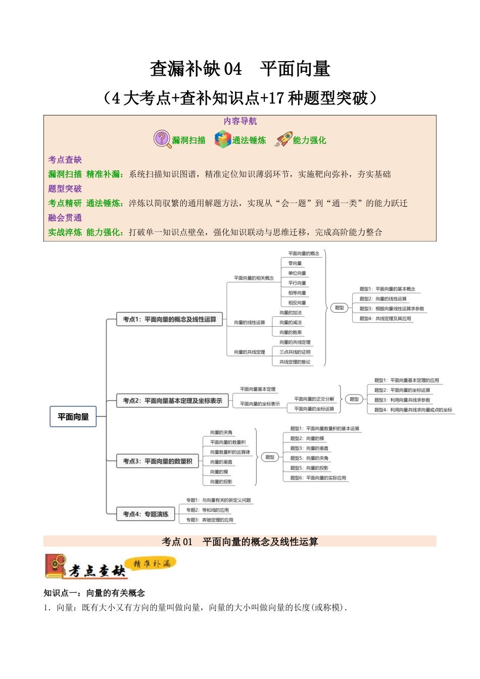 查漏补缺04平面向量（4大考点+查补知识点+17种题型突破专项训练）（原卷版）.docx_第1页