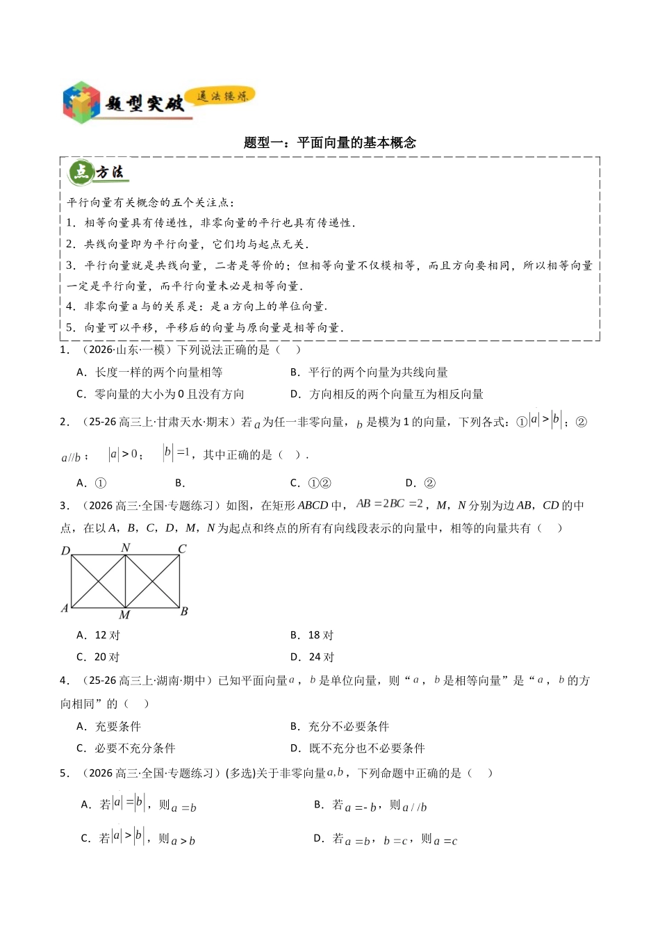 查漏补缺04平面向量（4大考点+查补知识点+17种题型突破专项训练）（原卷版）.docx_第3页