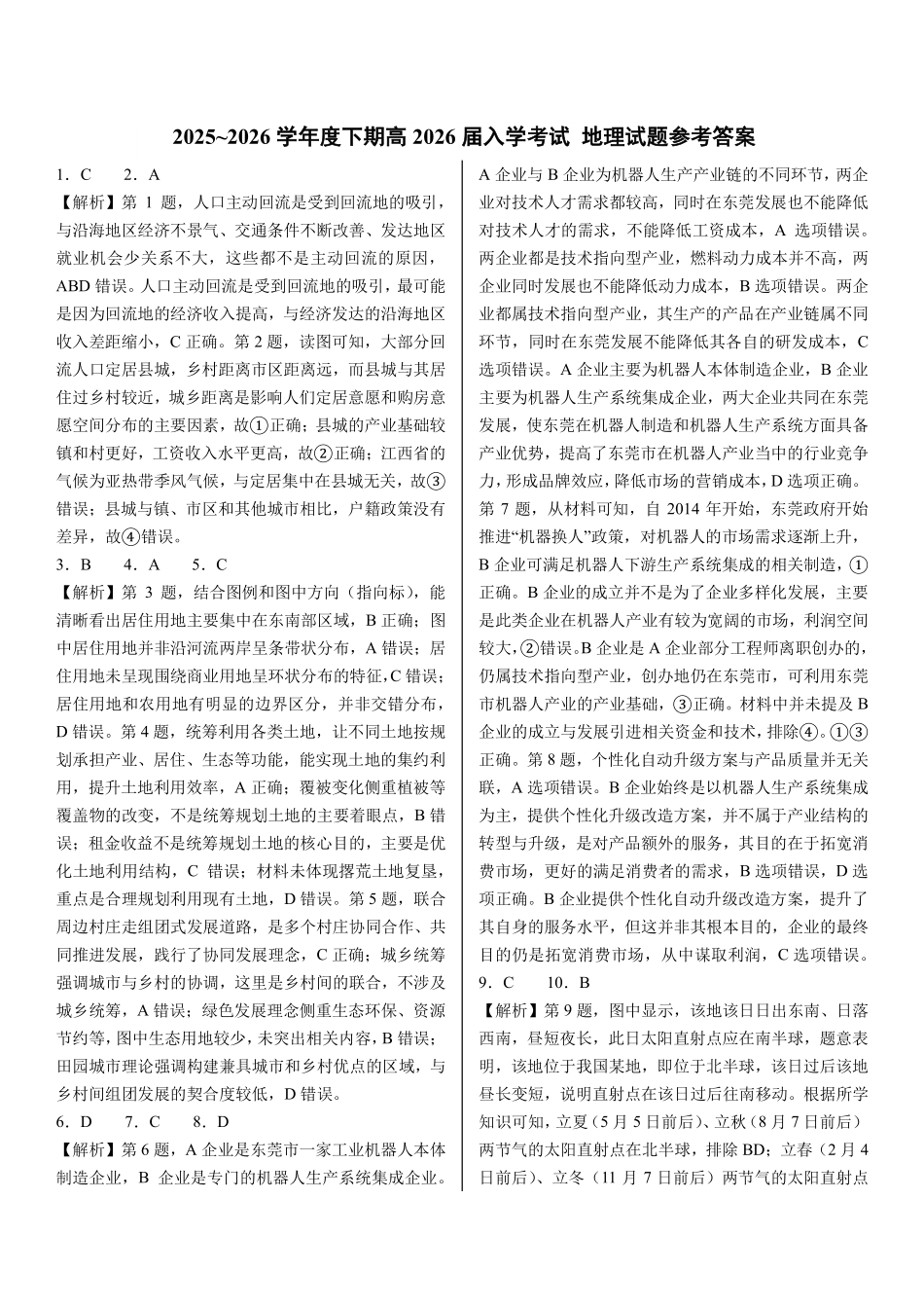成都市第七中学2025—2026学年度下期高2026届开学考试地理答案.pdf_第1页