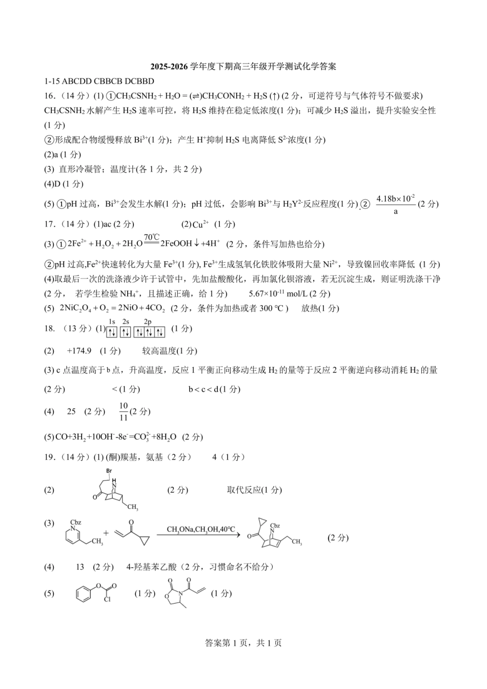 成都市第七中学2025—2026学年度下期高2026届开学考试化学答案.pdf_第1页