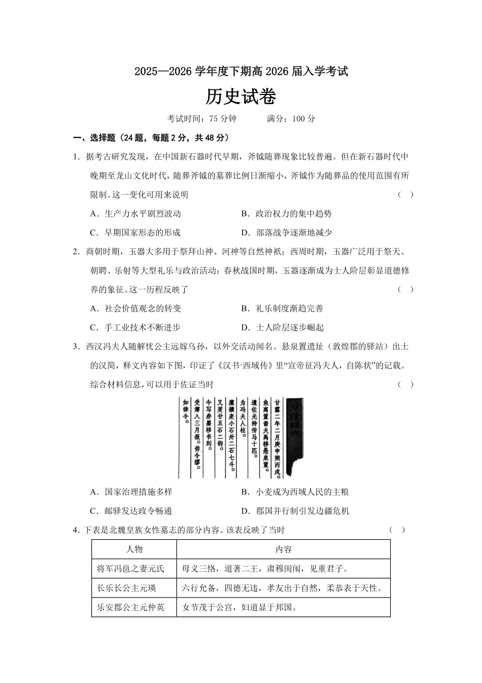 成都市第七中学2025—2026学年度下期高2026届开学考试历史.pdf_第1页