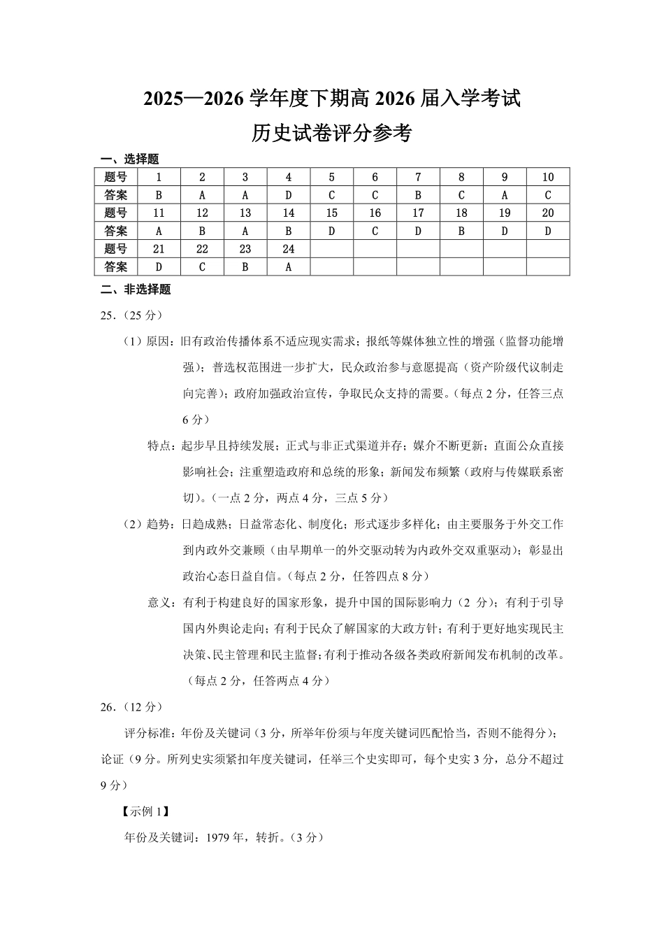 成都市第七中学2025—2026学年度下期高2026届开学考试历史答案.pdf_第1页