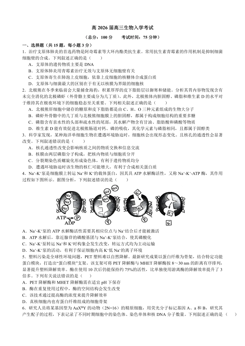 成都市第七中学2025—2026学年度下期高2026届开学考试生物.pdf_第1页