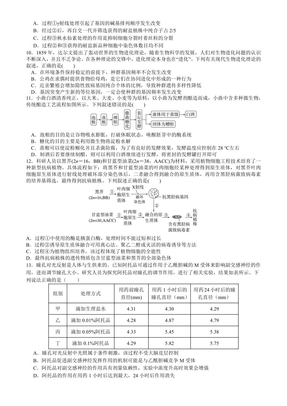 成都市第七中学2025—2026学年度下期高2026届开学考试生物.pdf_第3页