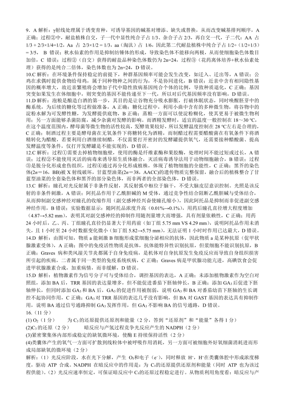 成都市第七中学2025—2026学年度下期高2026届开学考试生物答案.pdf_第2页