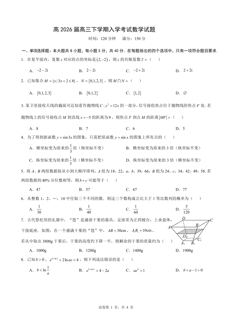 成都市第七中学2025—2026学年度下期高2026届开学考试数学.pdf_第1页