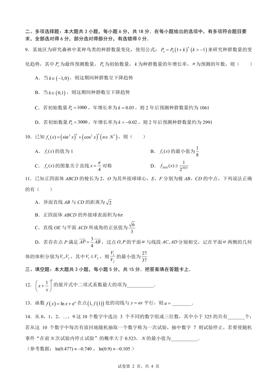成都市第七中学2025—2026学年度下期高2026届开学考试数学.pdf_第2页